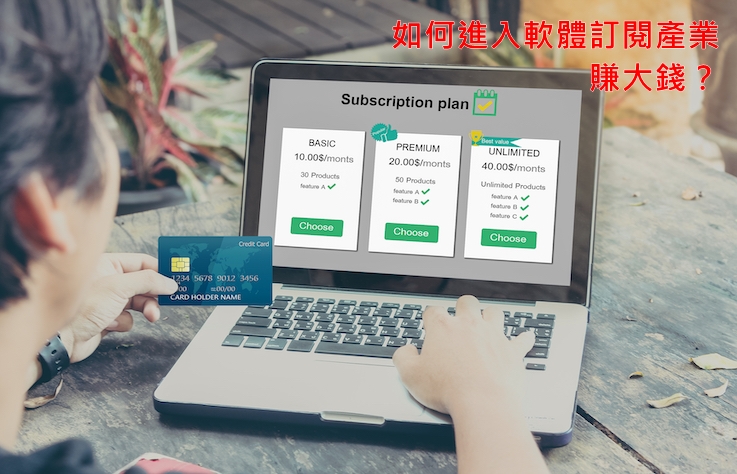 如何進入軟體訂閱產業幫你賺大錢